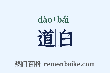 道白是什么意思的图片